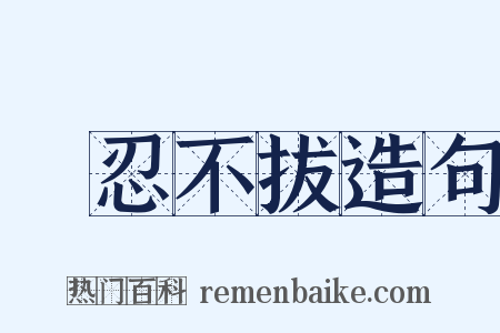 堅忍不拔造句是什么意思的图片